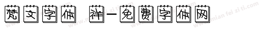 梵文字体 祥字体转换